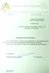 Благодарственное письмо Фонд Храма Христа Спасителя